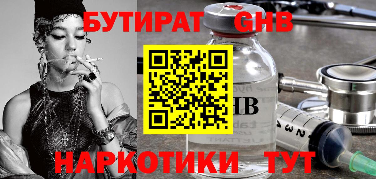 Новошахтинск  Бутират жидкий экстази  Вход с VPN 